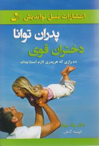 پدران توانا دختران قوی