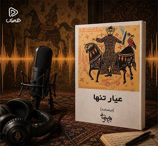 خلاصک| پادکست |خلاصه کتاب عیار تنها| بهرام بیضایی