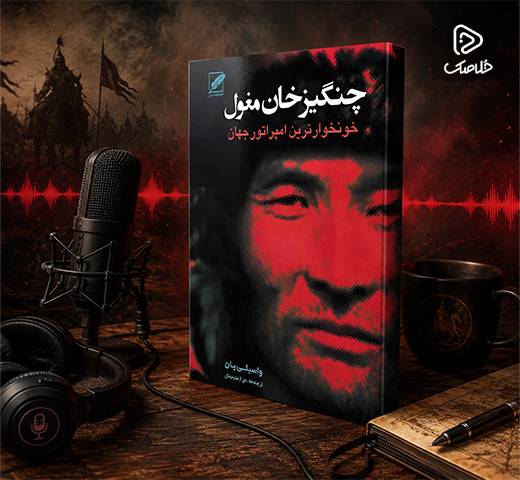 خلاصک| کتاب چنگیزخان | واسیلی یان