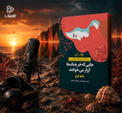 خلاصک| پادکست | خلاه کتاب جایی که خرچنگها آواز می‌خوانند